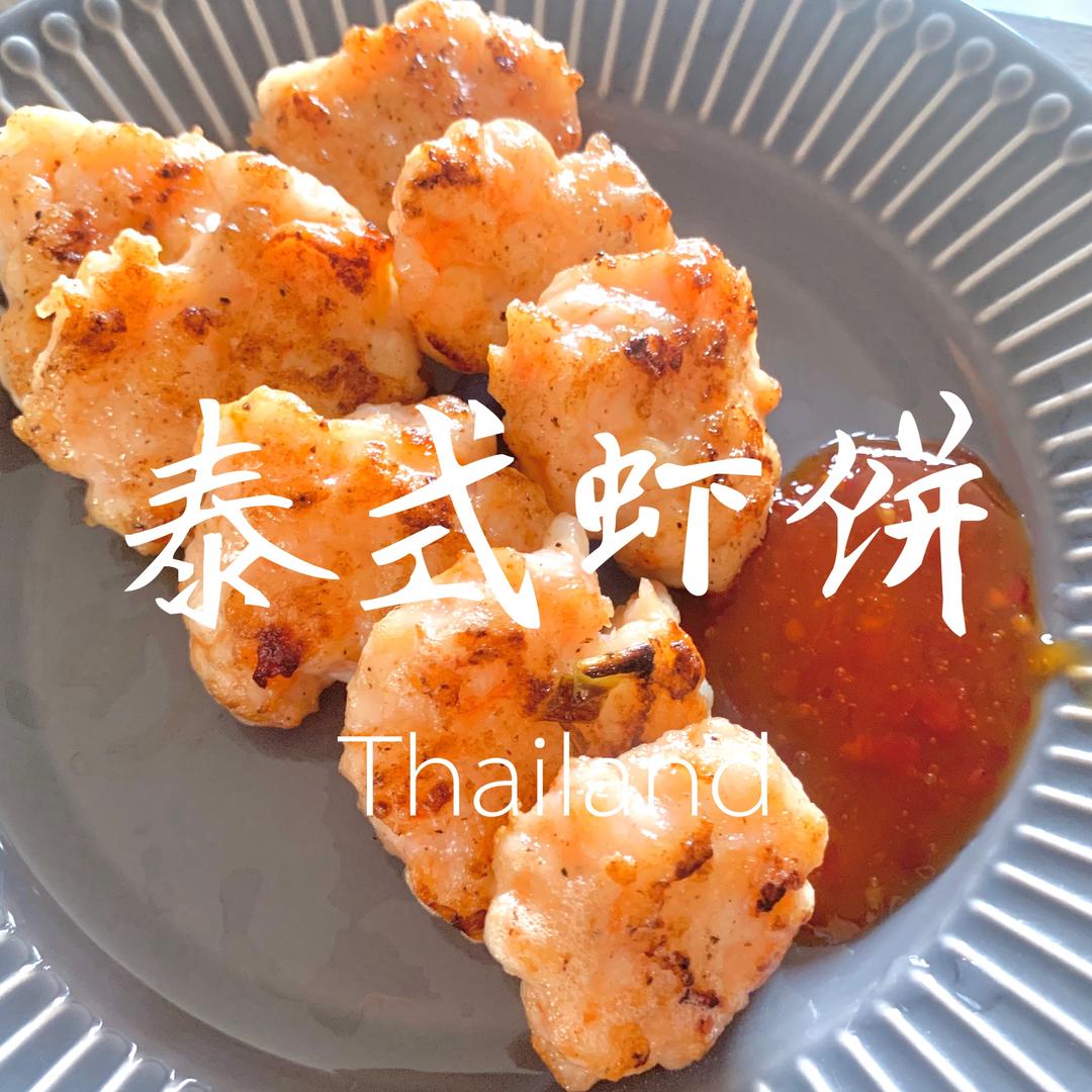 泰式虾饼