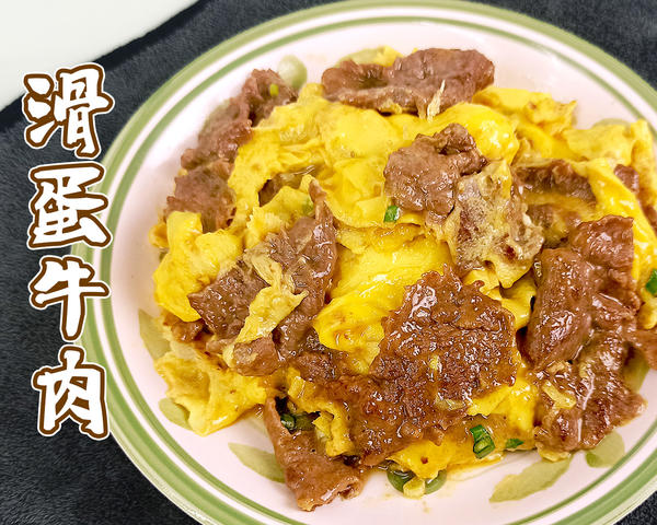 牛肉滑蛋