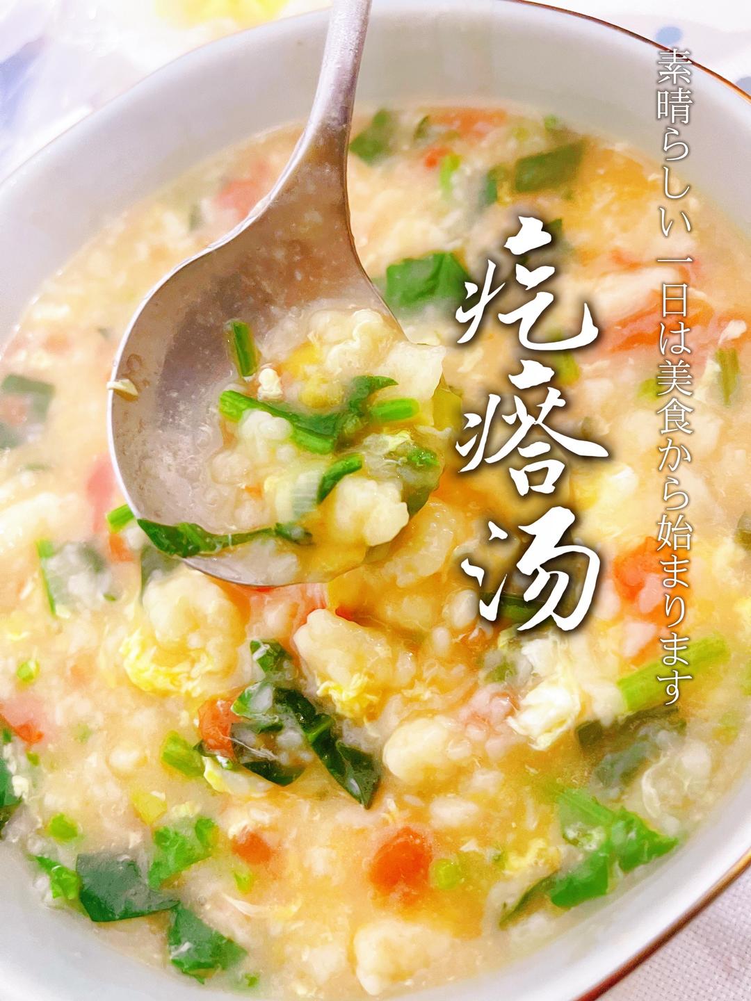 番茄疙瘩汤