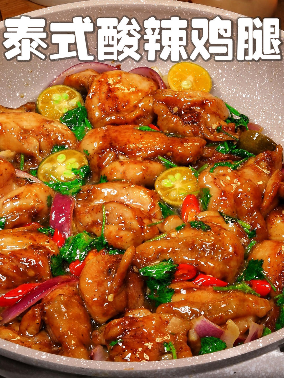 泰式鸡腿（Thai drumsticks）