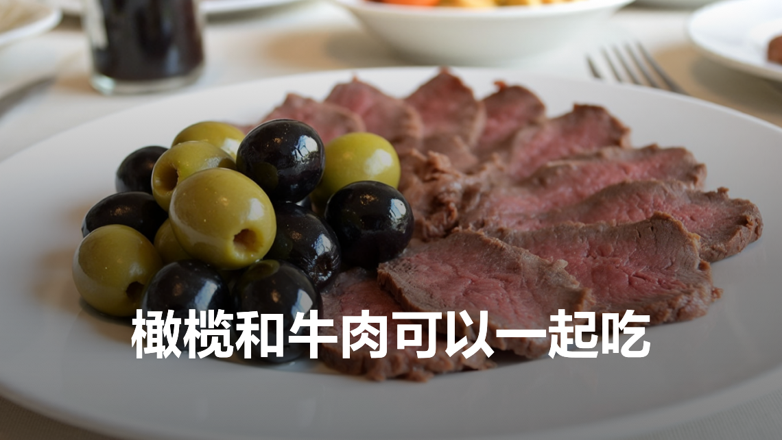 小牛肉橄榄