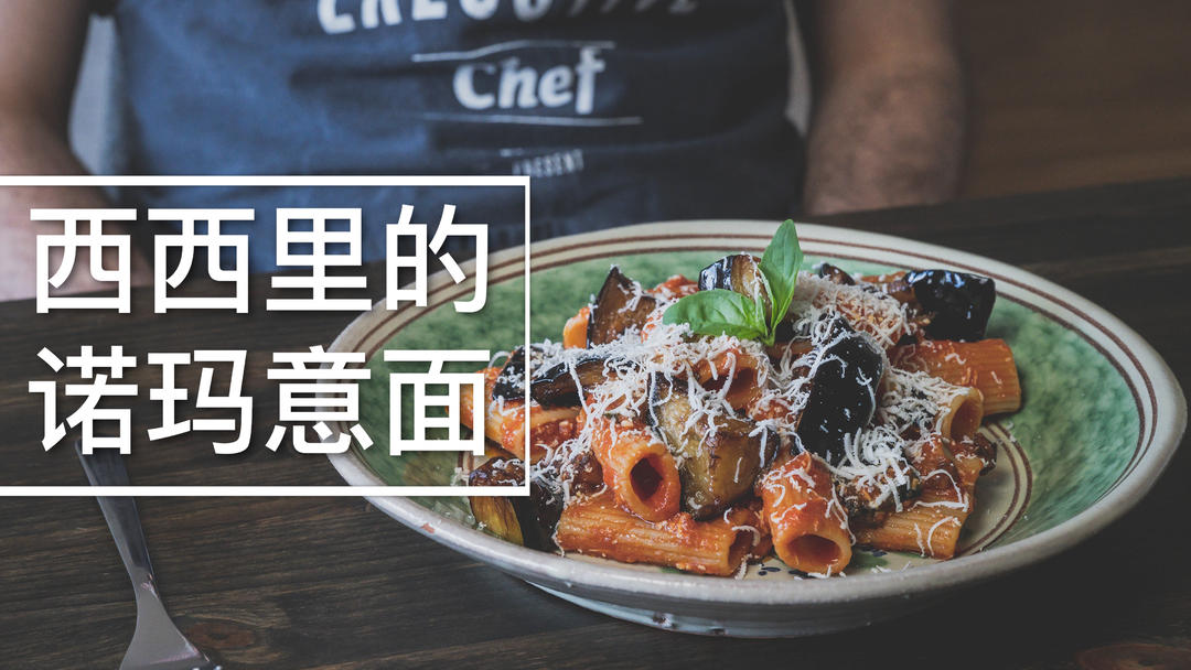 通心粉诺玛式