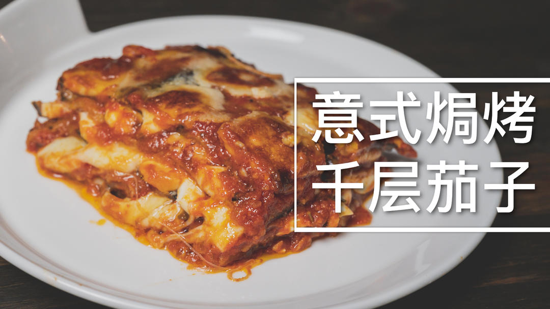茄子焗烤