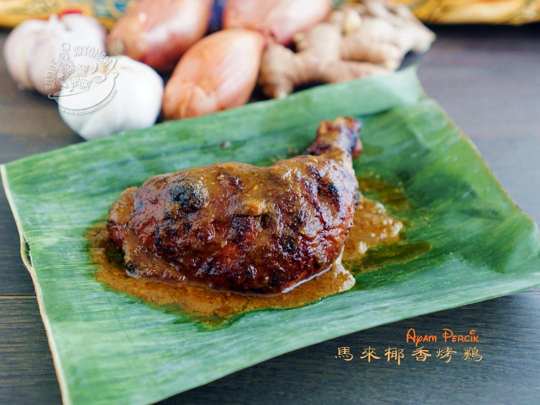 马来烤鸡