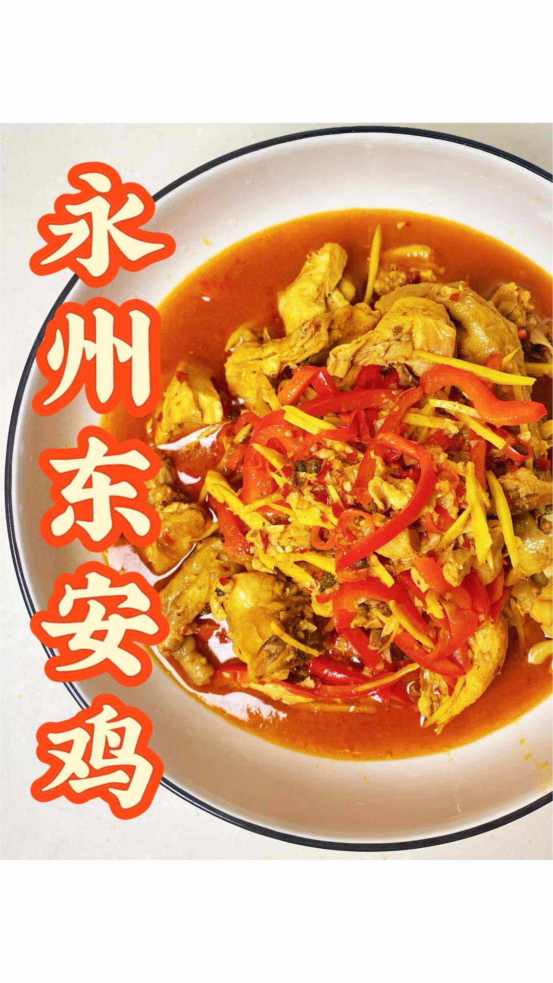 东安鸡