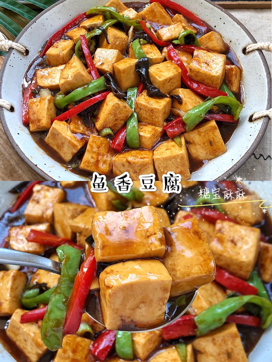 鱼香豆腐
