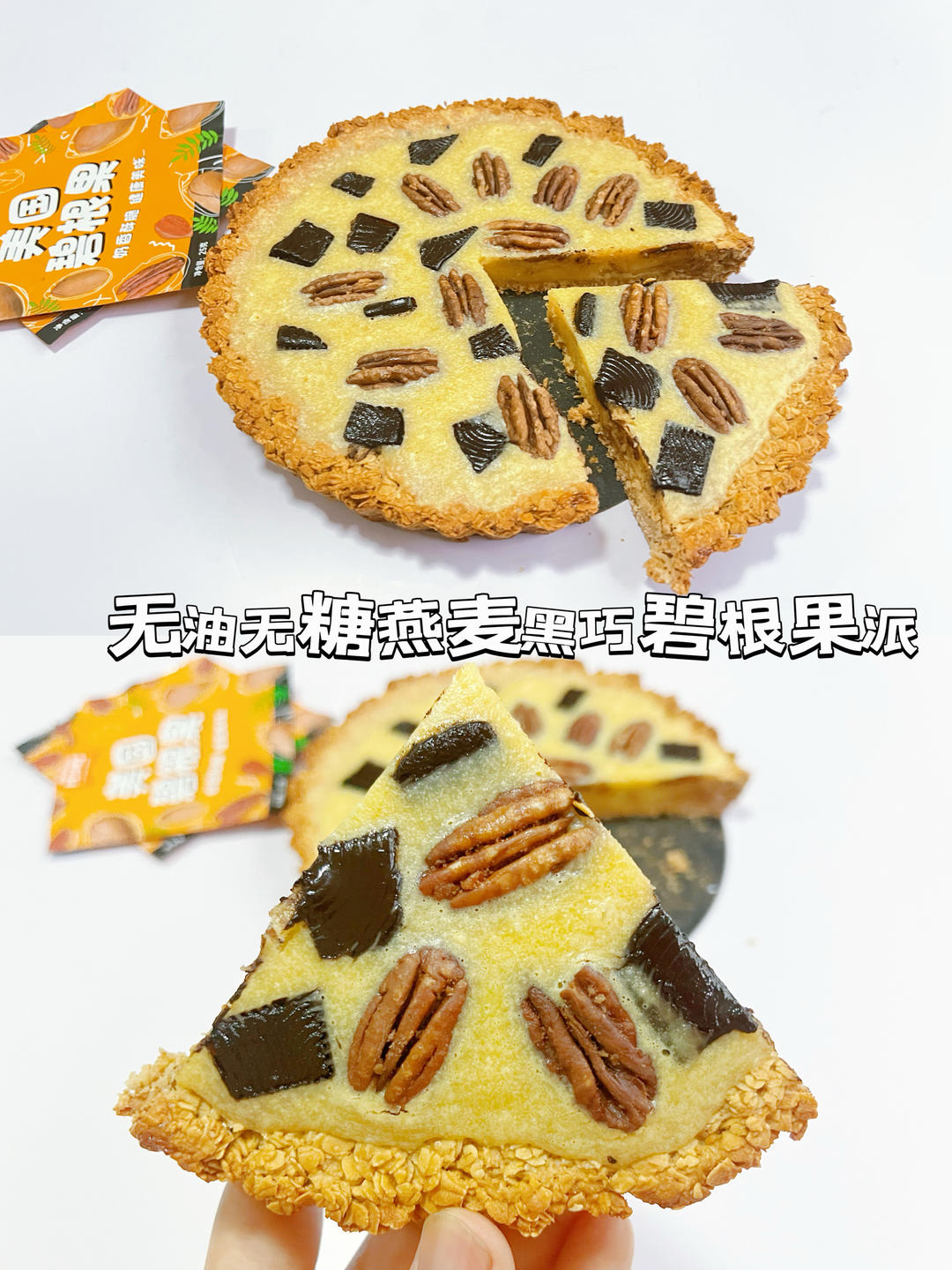 巧克力碧根果派（Choc Chip Pecan Pie）