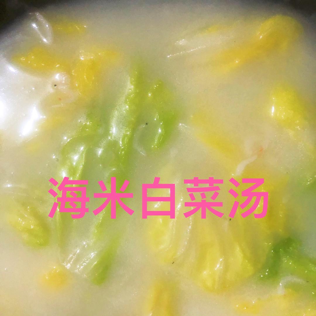 虾米白菜