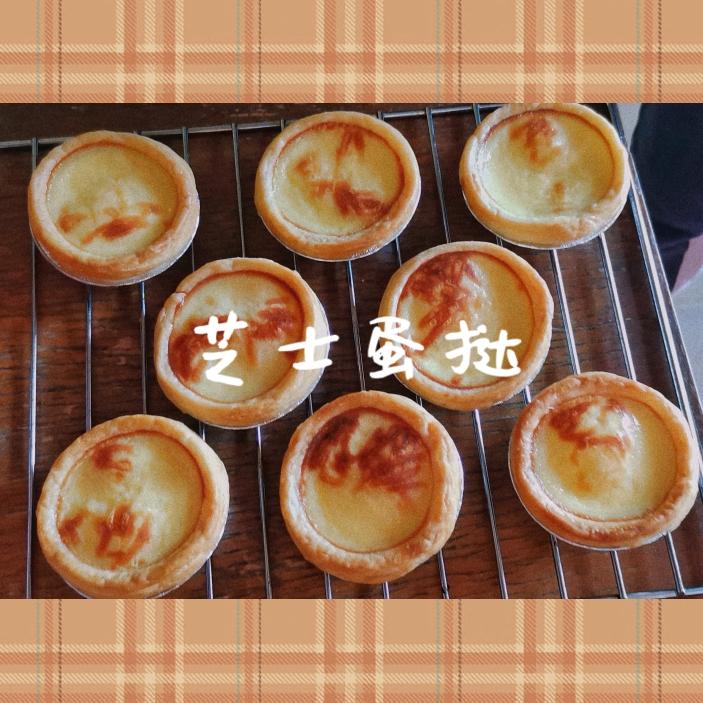 芝士奶油挞