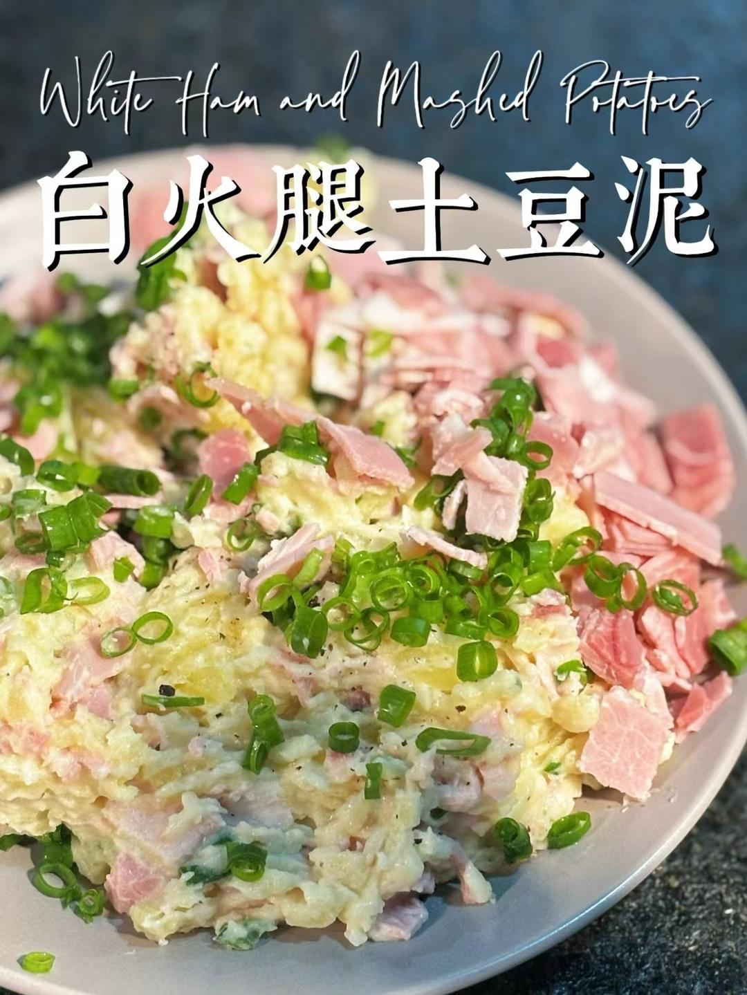 火腿土豆泥（Ham hock colcannon）