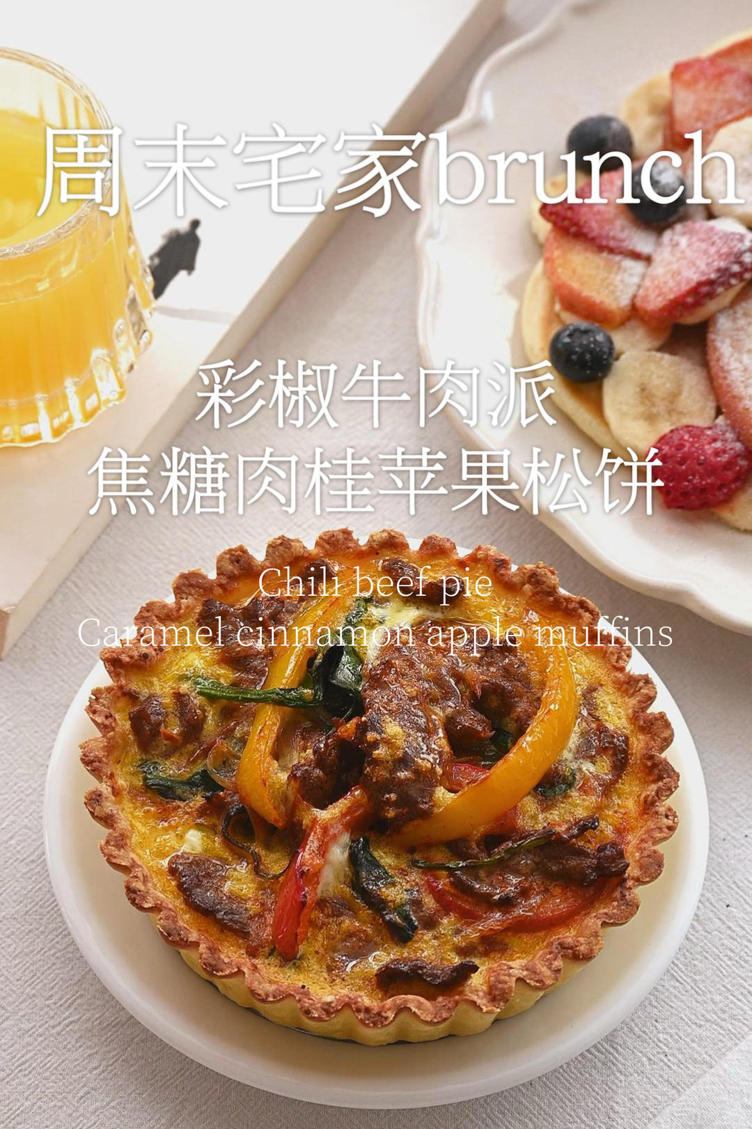 辣椒牛肉派