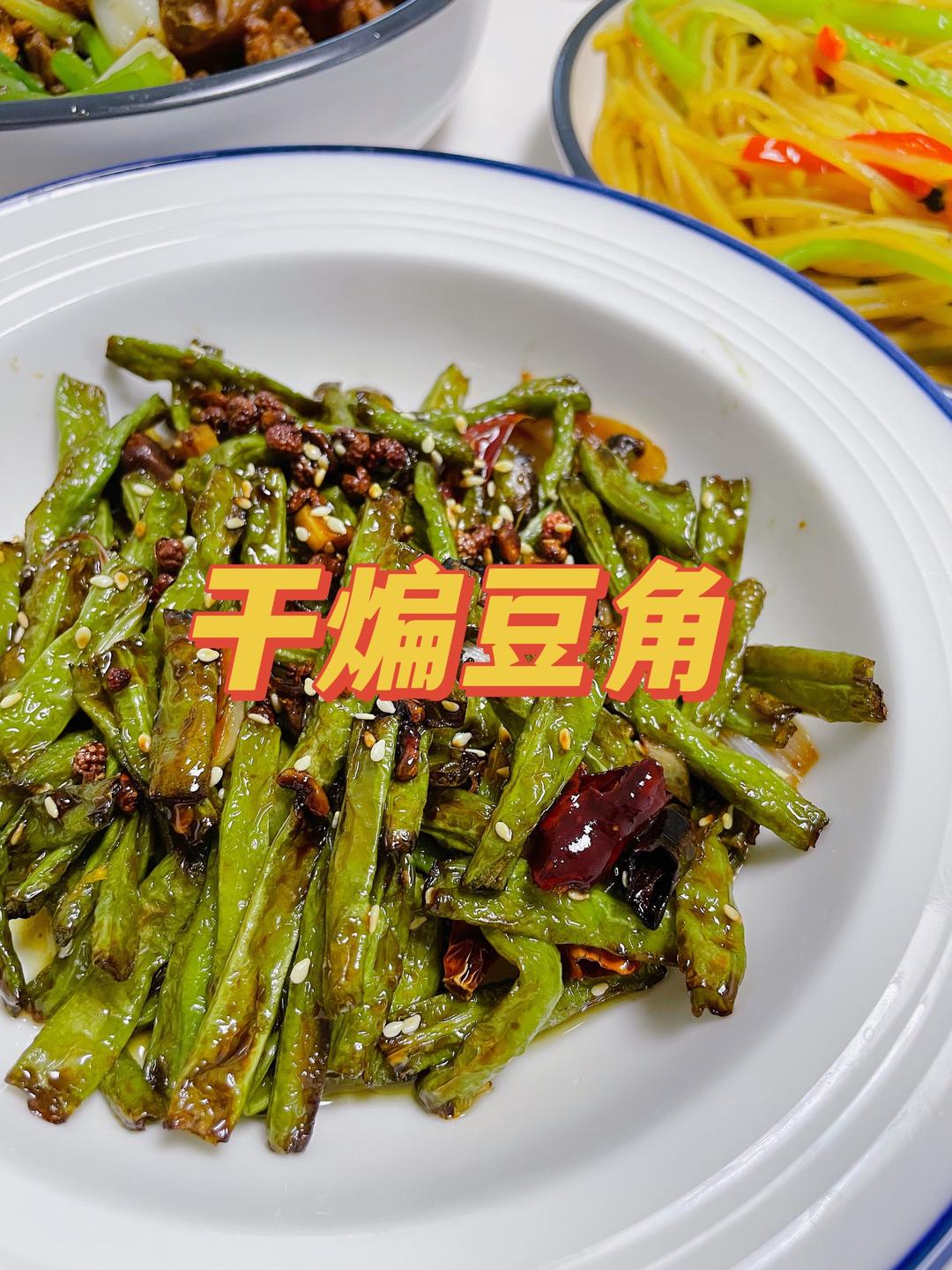 干煸豆角