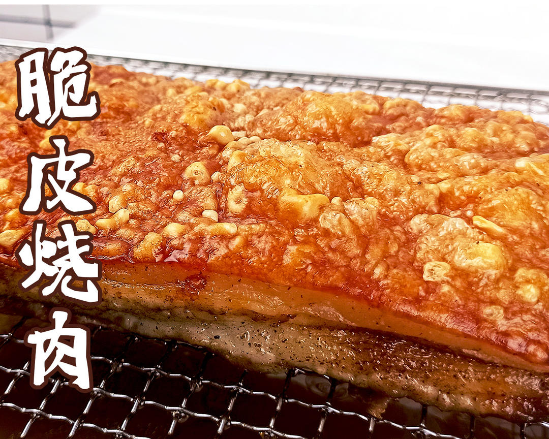 脆皮烧肉