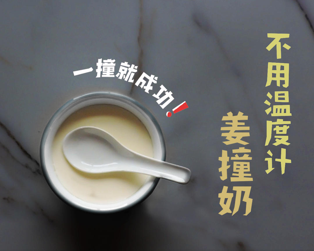 广式姜撞奶