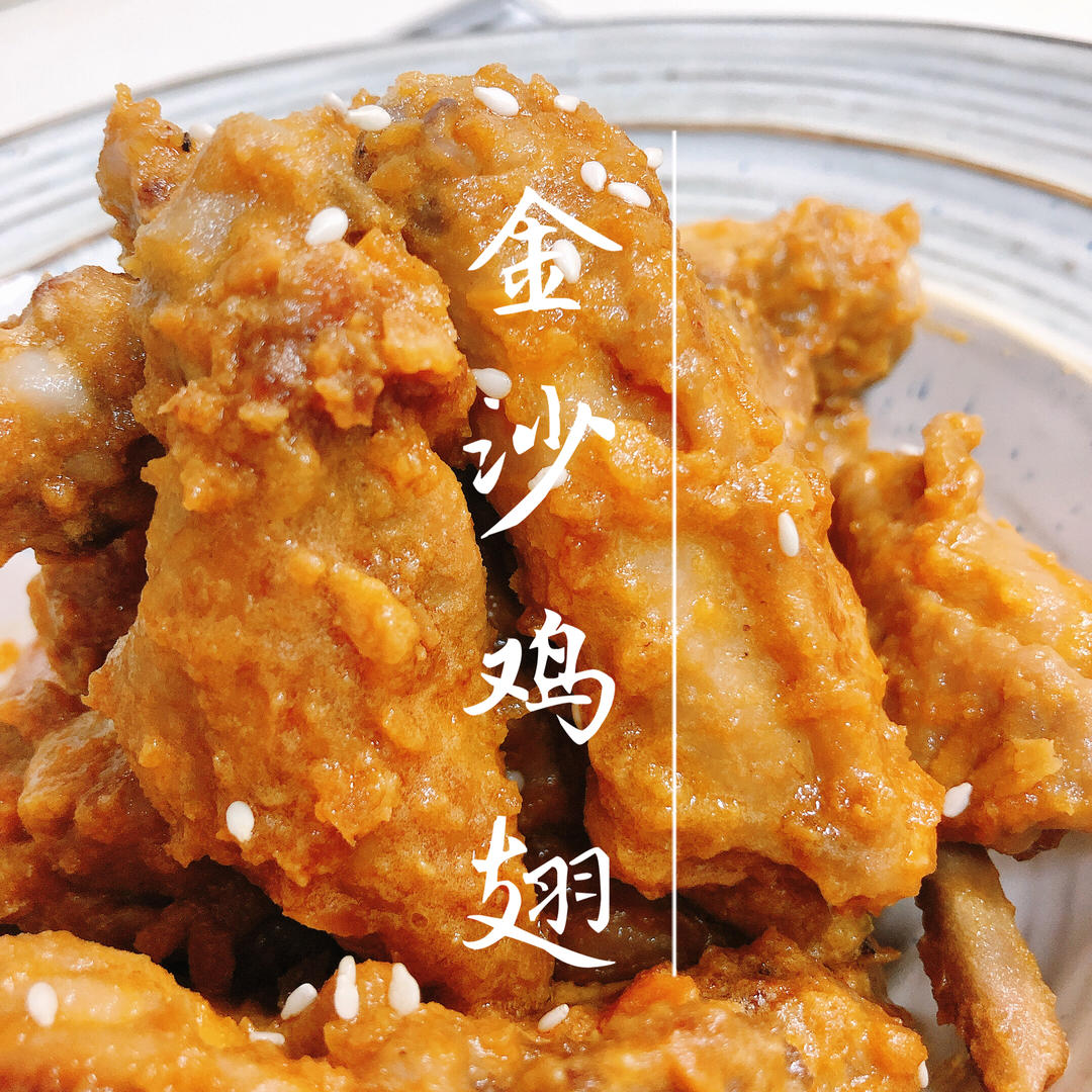 咸蛋黄焗鸡翅