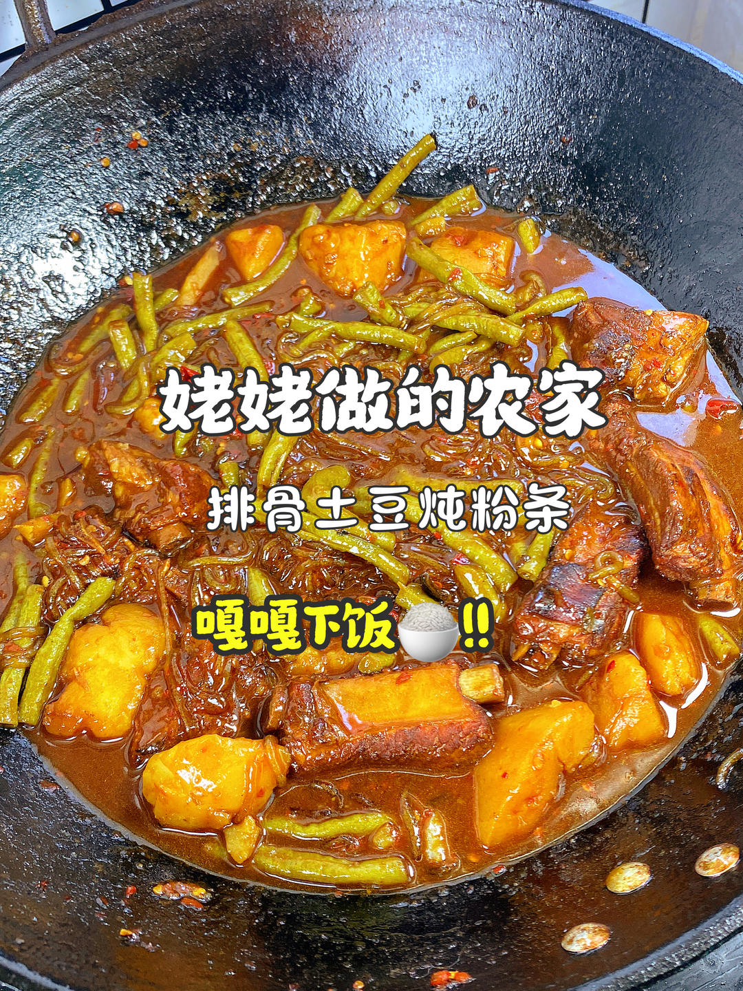 土豆粉条