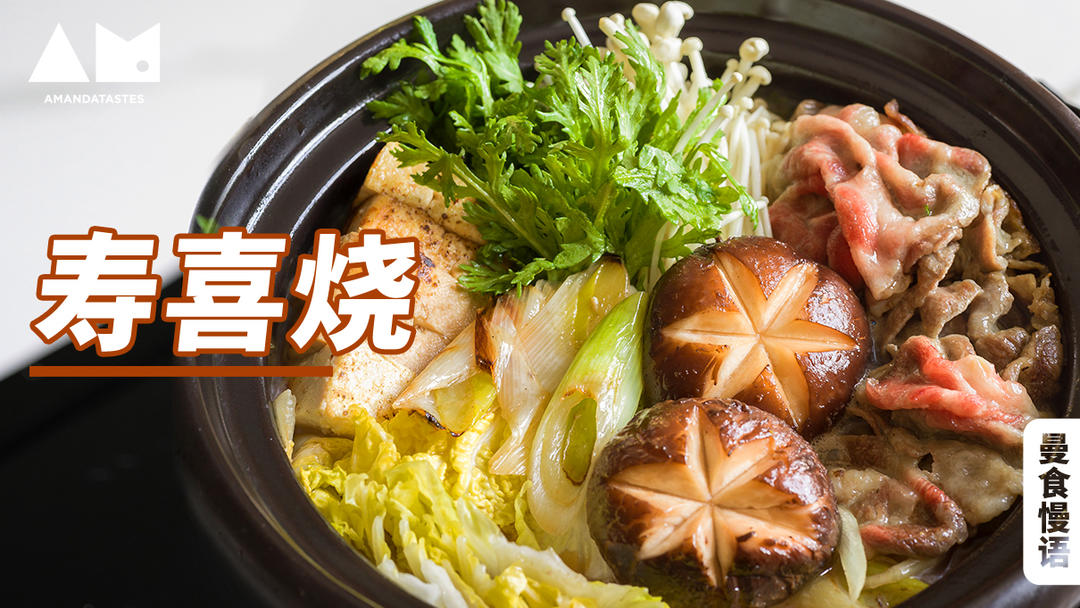 寿喜烧