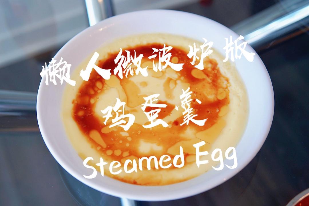 微波炉蒸蛋