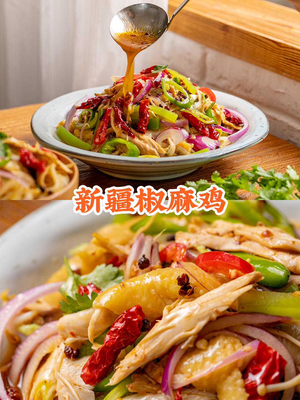 椒麻鸡